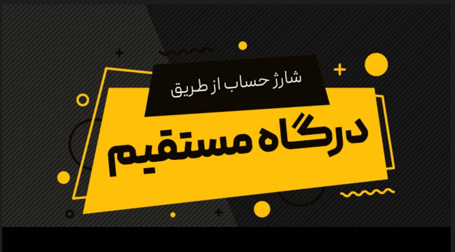 درگاه مستقیم بانکی شبکه شاپرک