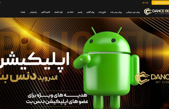 سایت شرط بندی دنس بت | Dance Bet