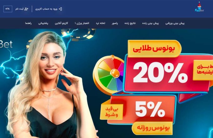 سایت شرط بندی فاز بت | Faz Bet