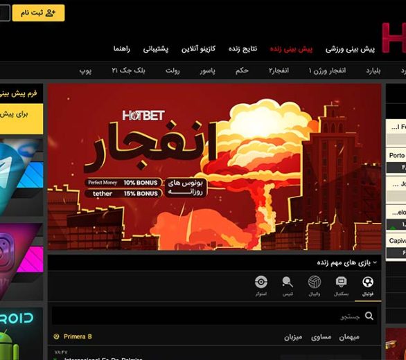 سایت شرط بندی هات بت | HotBet