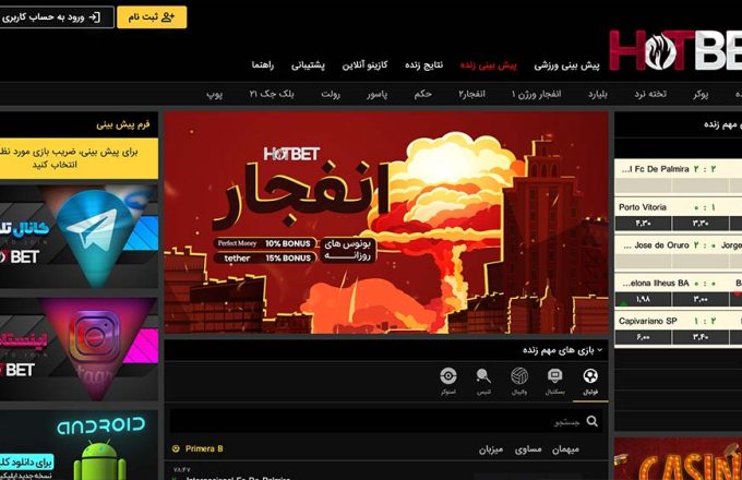 سایت شرط بندی هات بت | HotBet